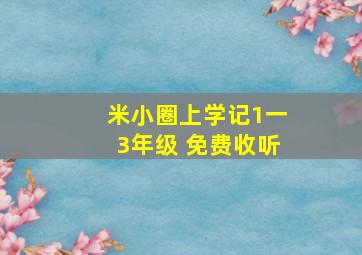 米小圈上学记1一3年级 免费收听